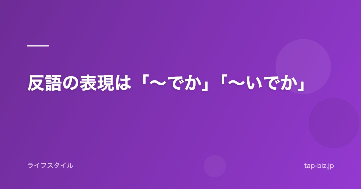 反語の表現は「～でか」「～いでか」