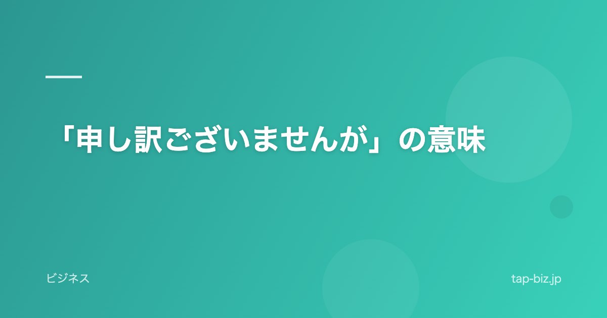 「申し訳ございませんが」の意味
