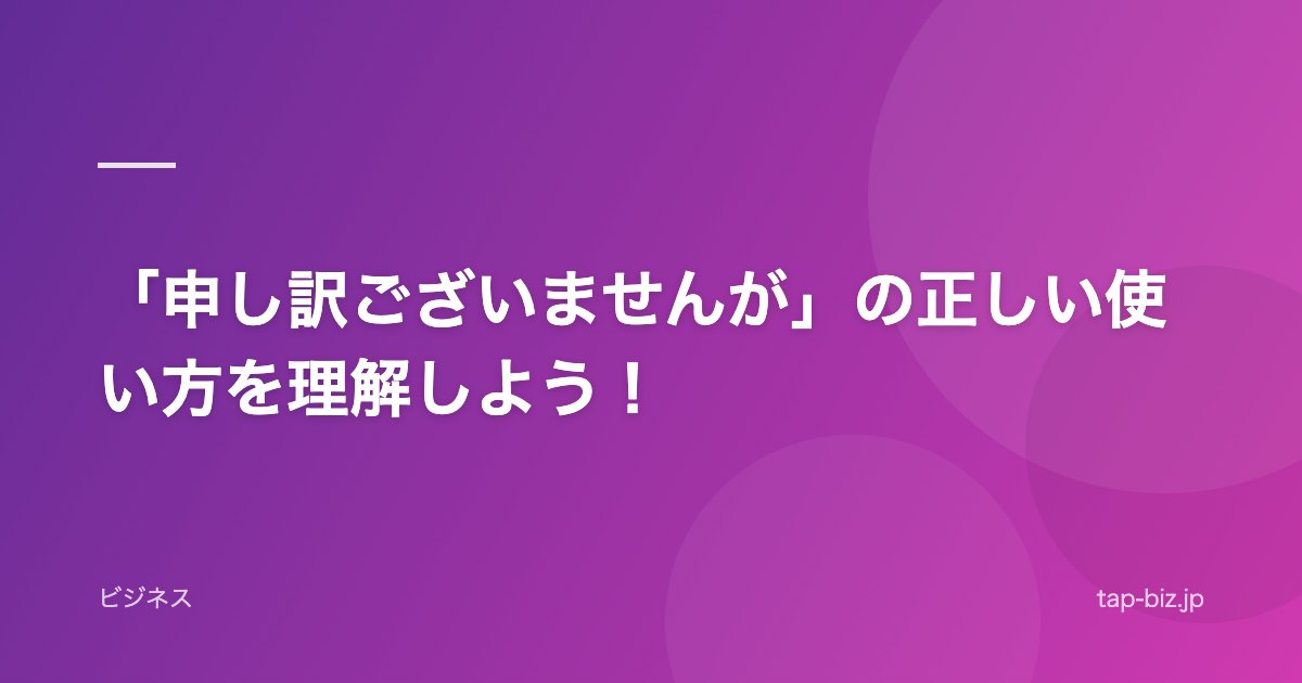 「申し訳ございませんが」の正しい使い方を理解しよう！