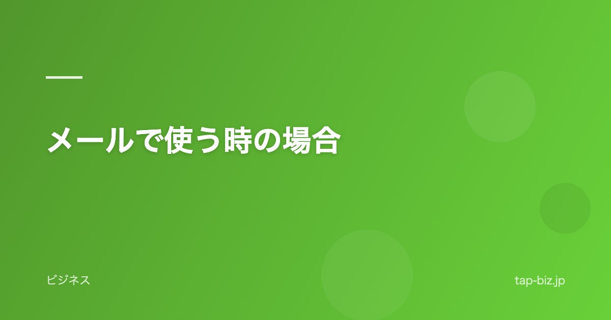 メールで使う時の場合