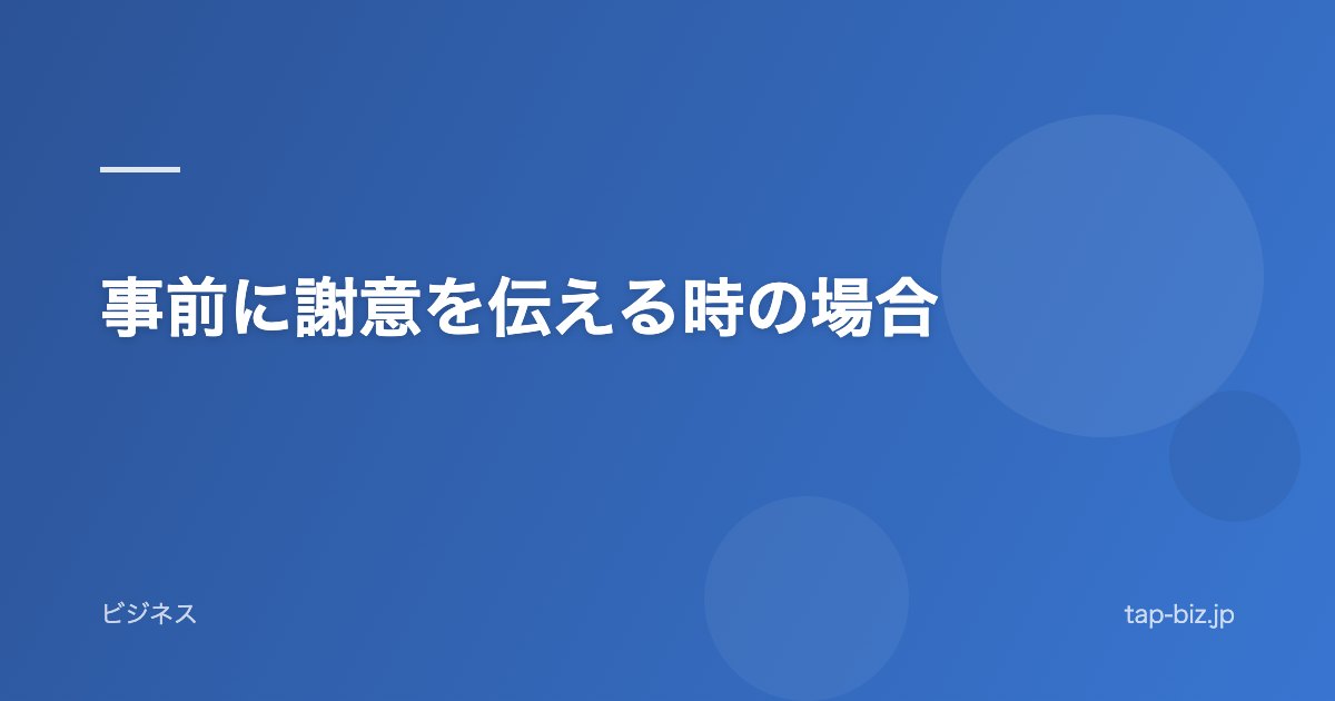 事前に謝意を伝える時の場合