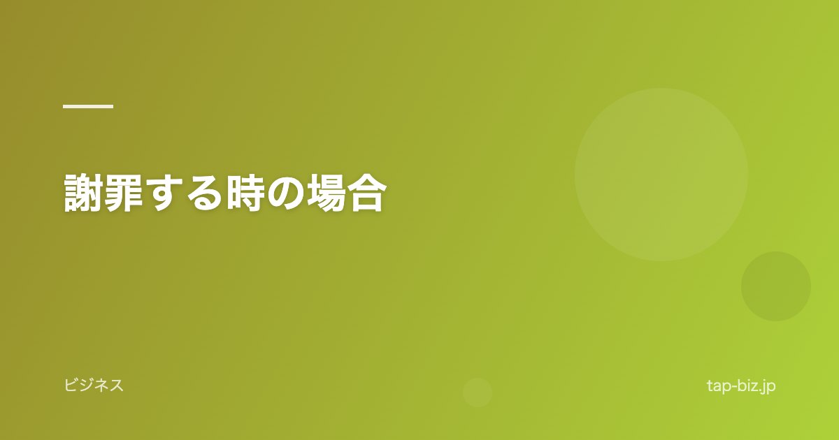 謝罪する時の場合