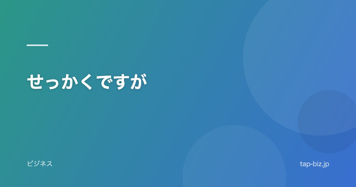 せっかくですが