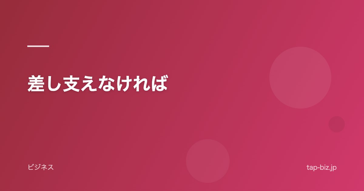 差し支えなければ
