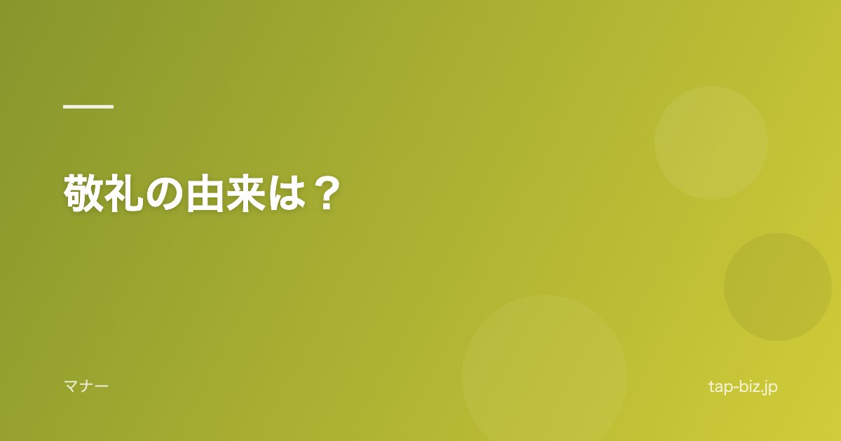 敬礼の由来は？