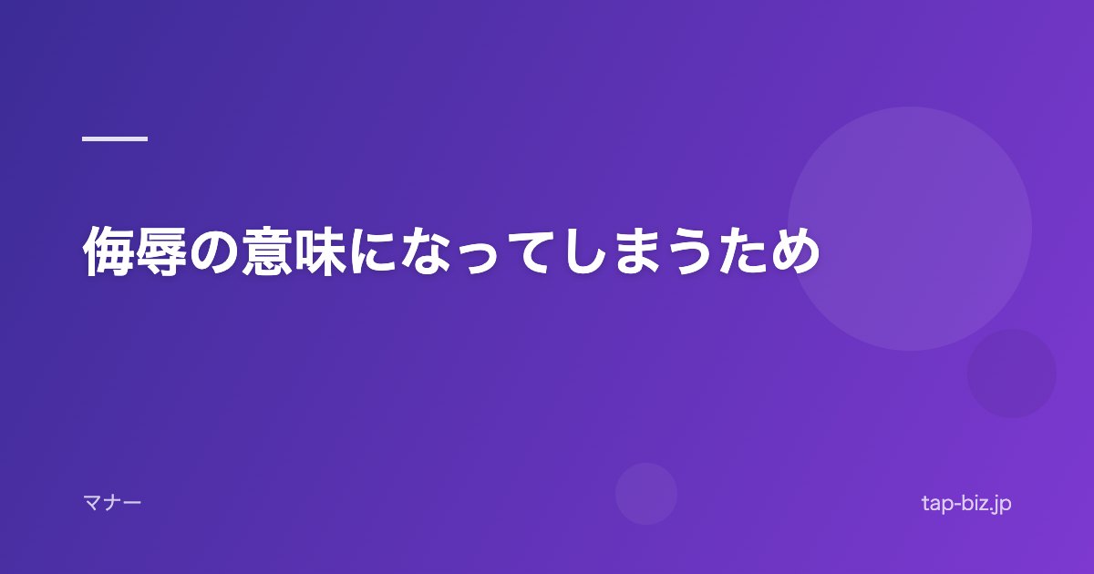 侮辱の意味になってしまうため