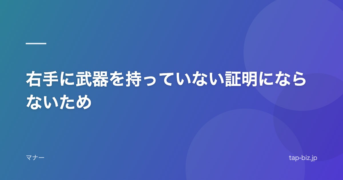 右手に武器を持っていない証明にならないため