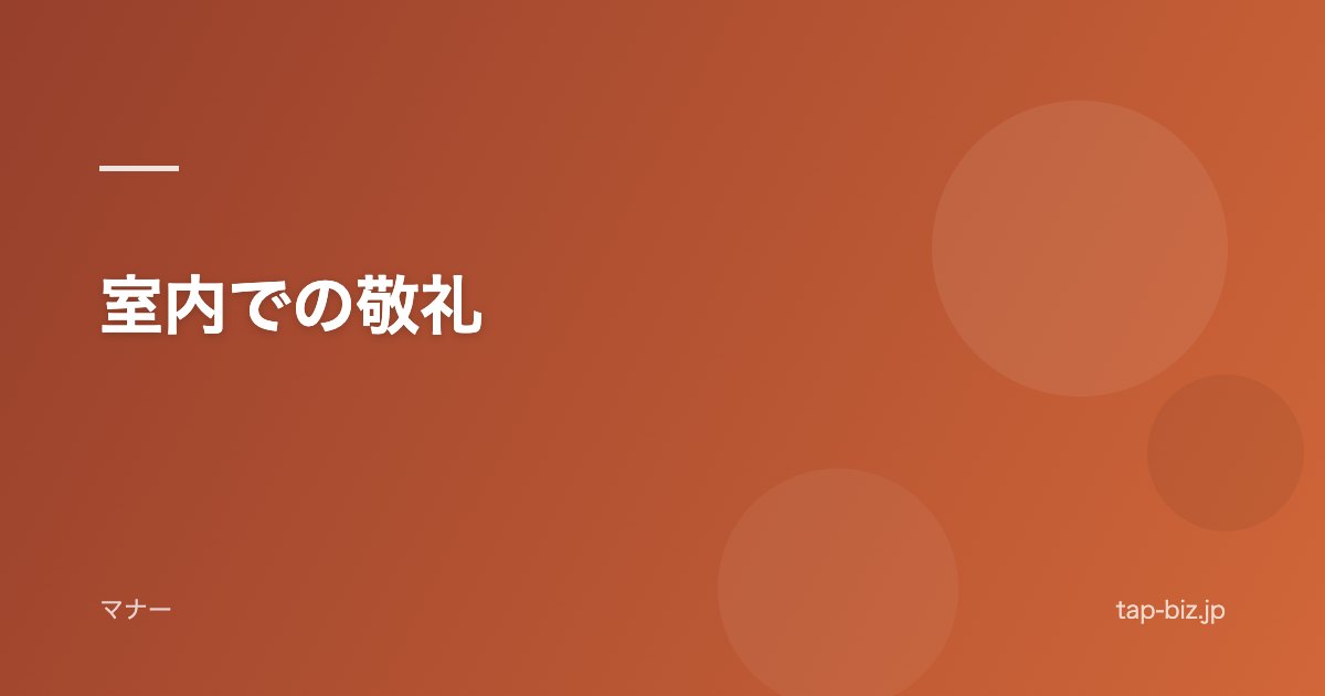 室内での敬礼