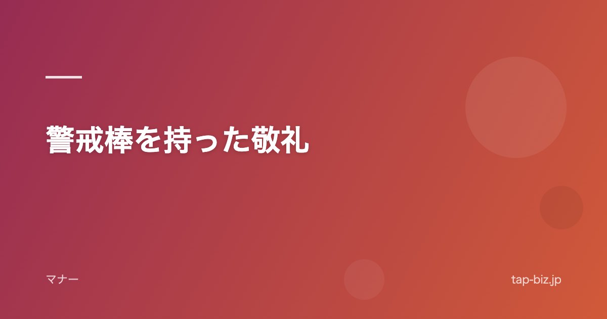 警戒棒を持った敬礼