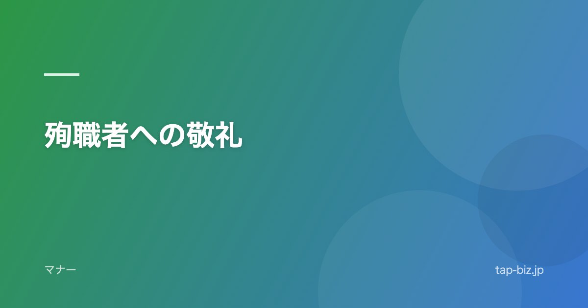殉職者への敬礼