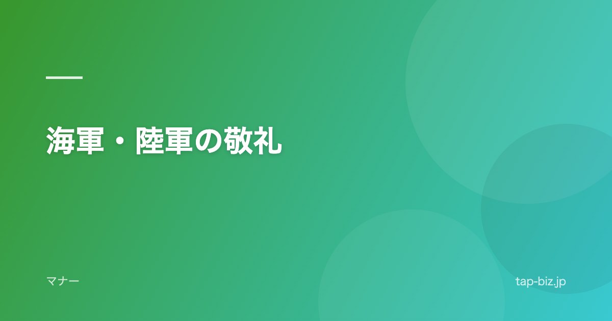 海軍・陸軍の敬礼