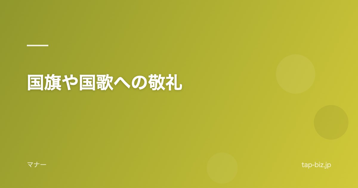 国旗や国歌への敬礼