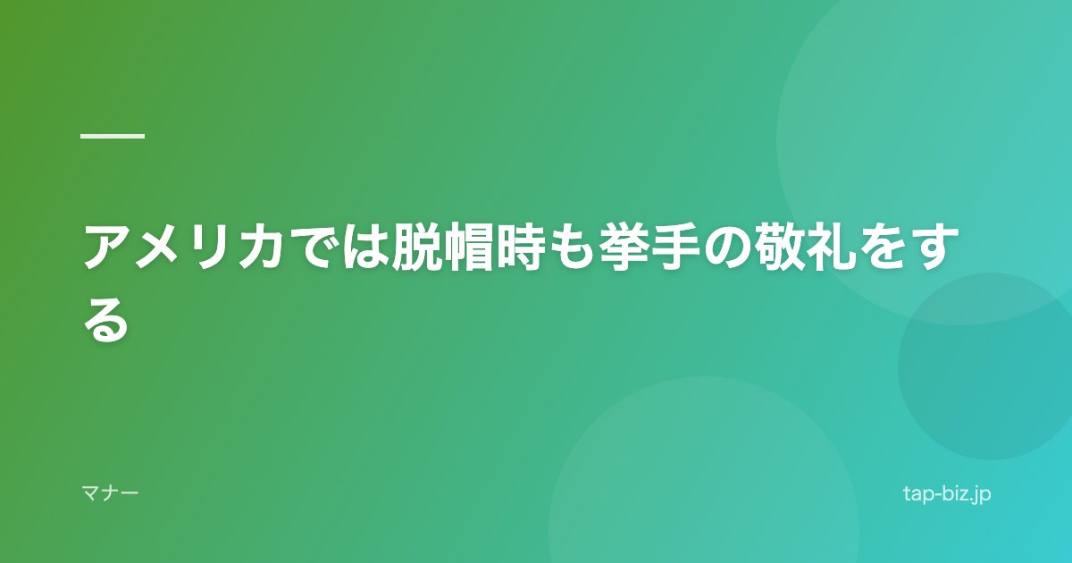 アメリカでは脱帽時も挙手の敬礼をする