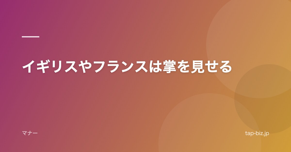 イギリスやフランスは掌を見せる
