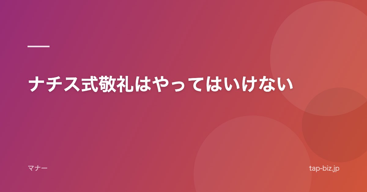 ナチス式敬礼はやってはいけない
