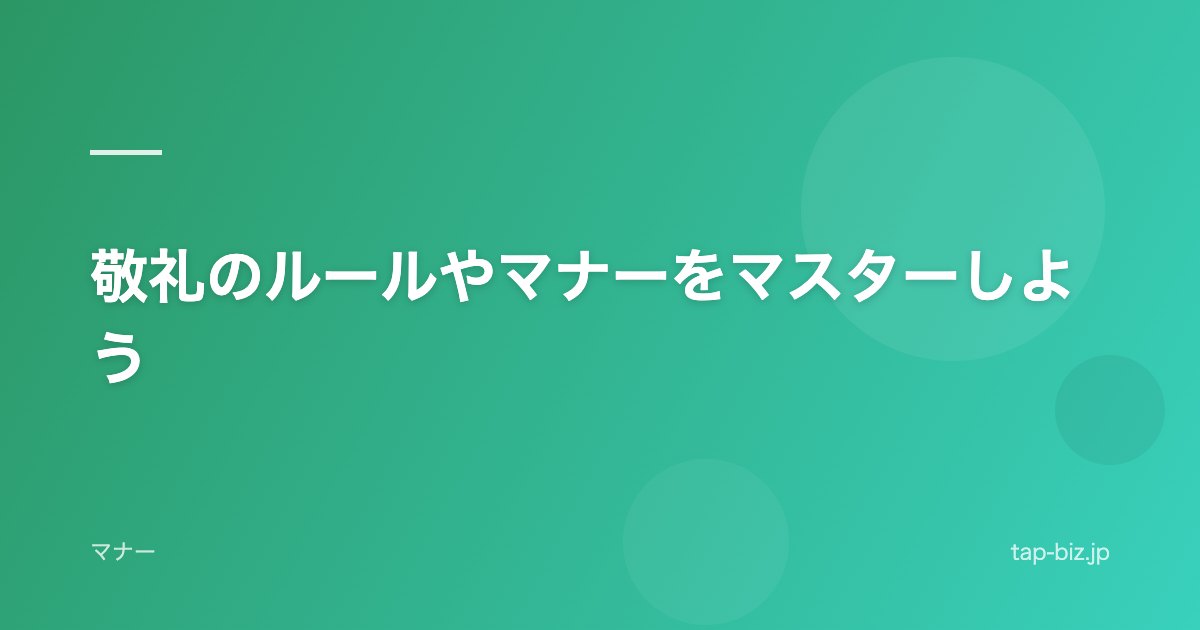 敬礼のルールやマナーをマスターしよう