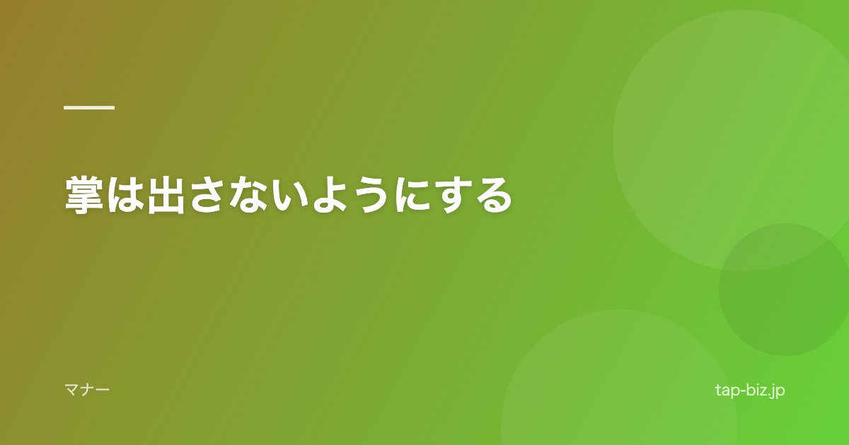 掌は出さないようにする