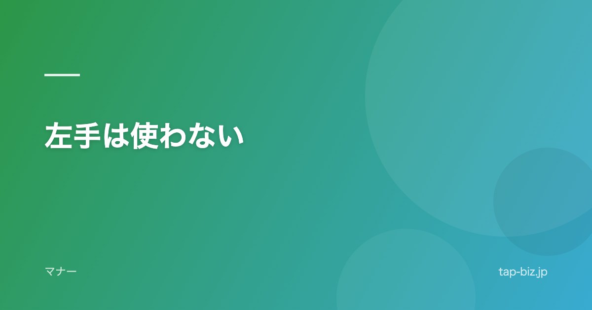 左手は使わない
