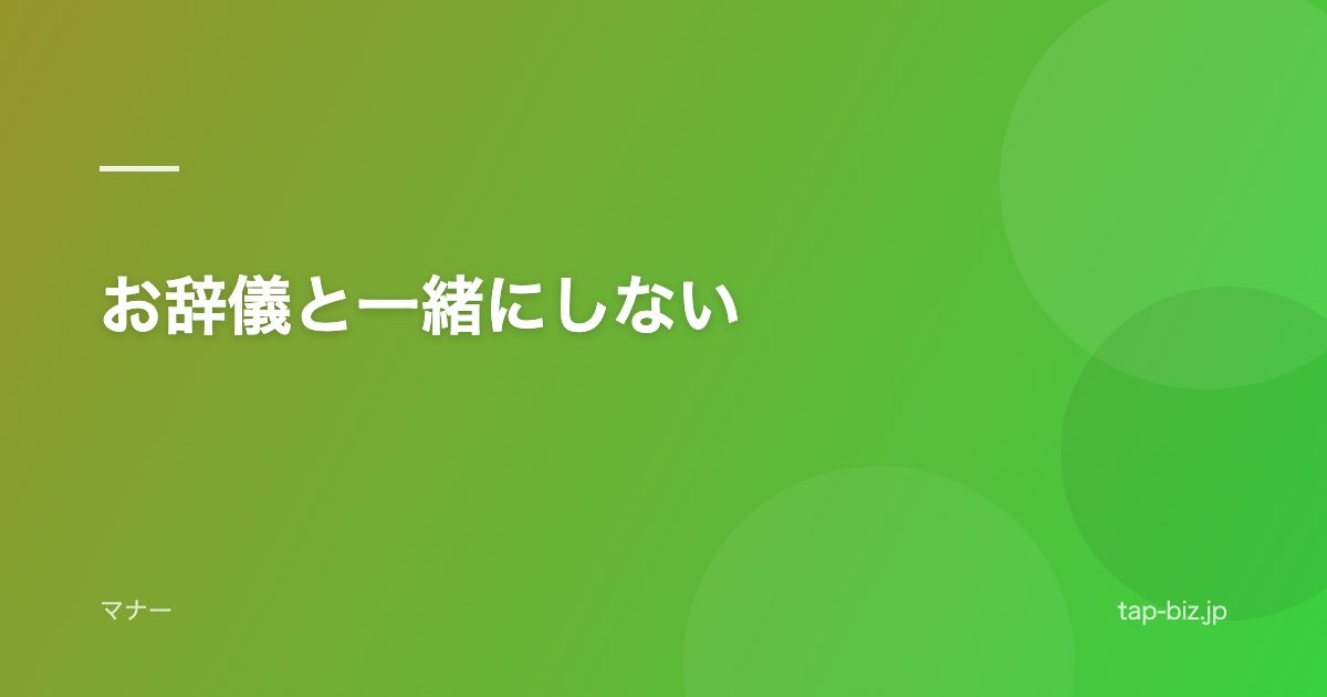 お辞儀と一緒にしない