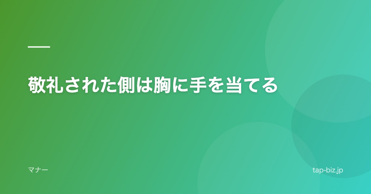 敬礼された側は胸に手を当てる