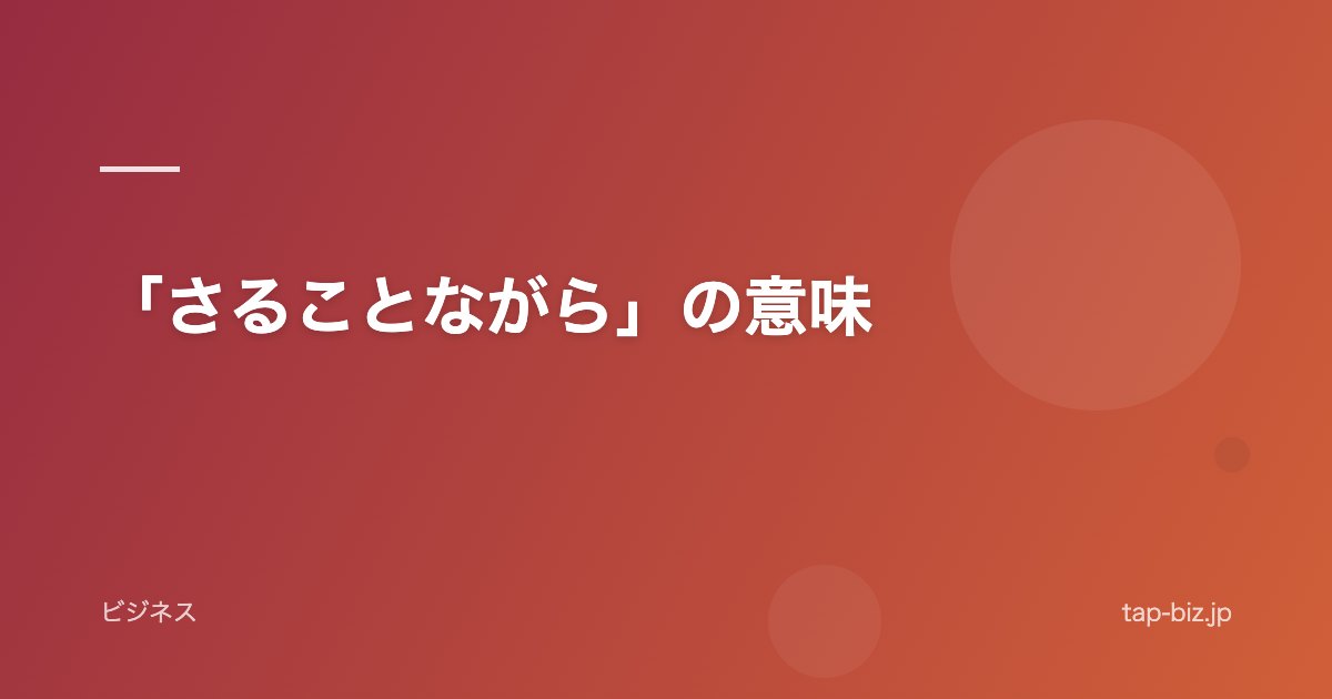 「さることながら」の意味