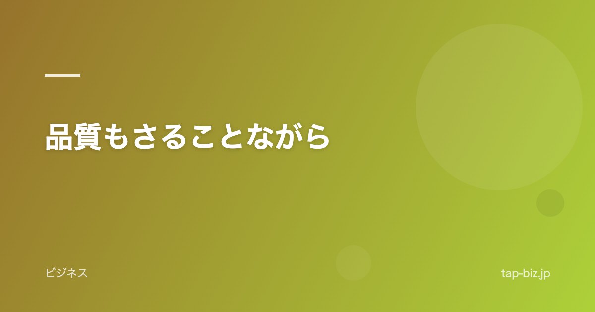 品質もさることながら