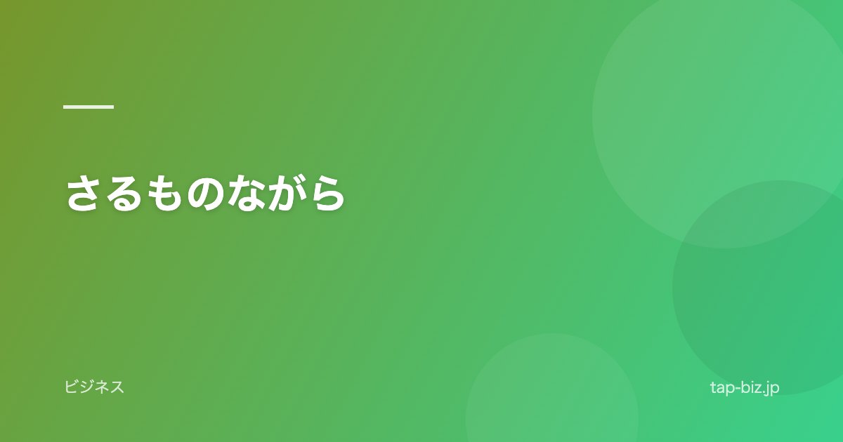 さるものながら