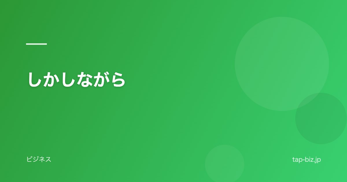 しかしながら