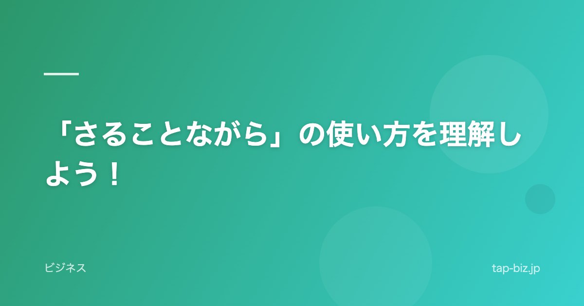 「さることながら」の使い方を理解しよう！