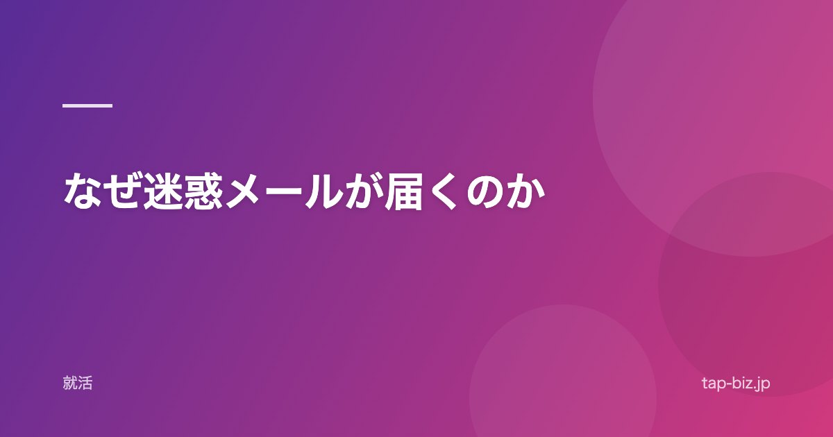 なぜ迷惑メールが届くのか
