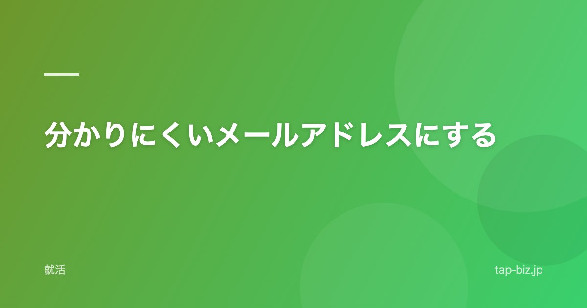 分かりにくいメールアドレスにする