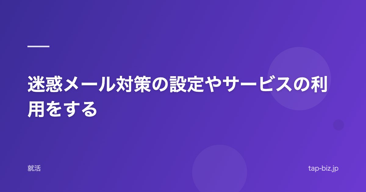 迷惑メール対策の設定やサービスの利用をする