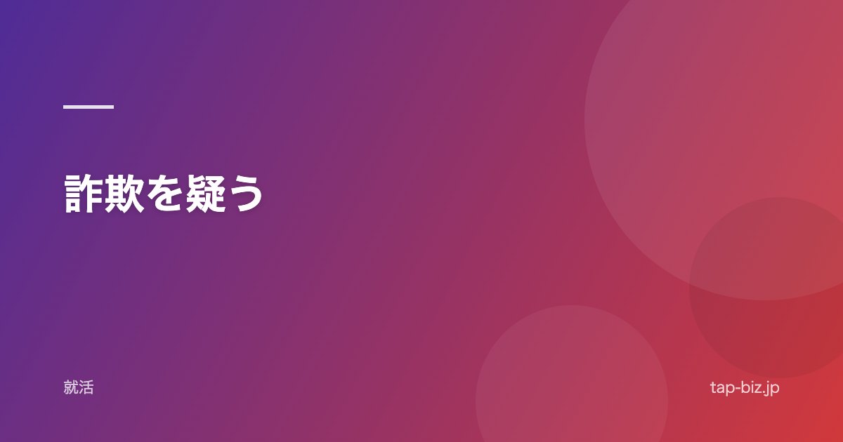 詐欺を疑う