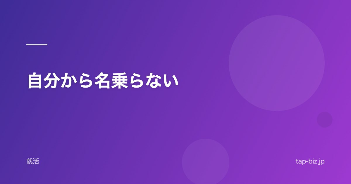 自分から名乗らない