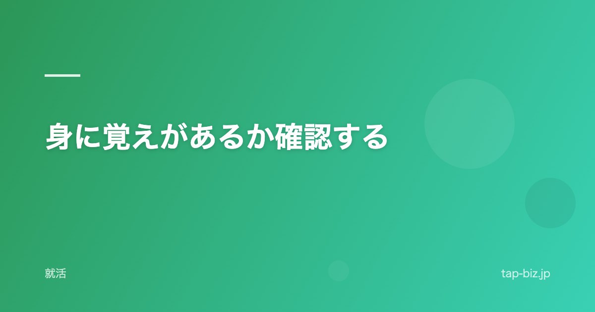 身に覚えがあるか確認する
