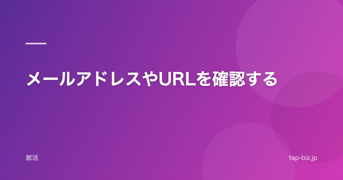 メールアドレスやURLを確認する