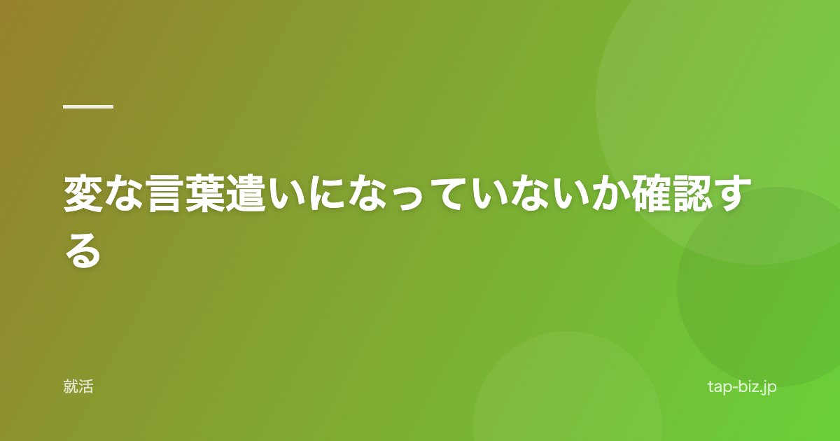 変な言葉遣いになっていないか確認する