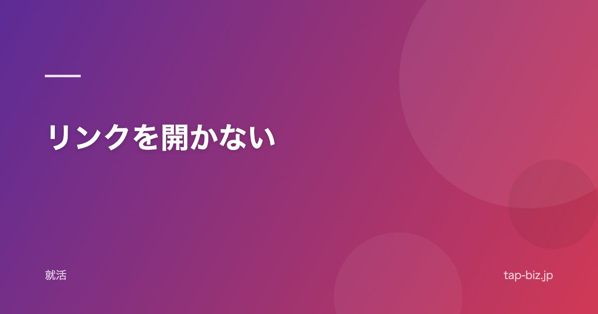 リンクを開かない