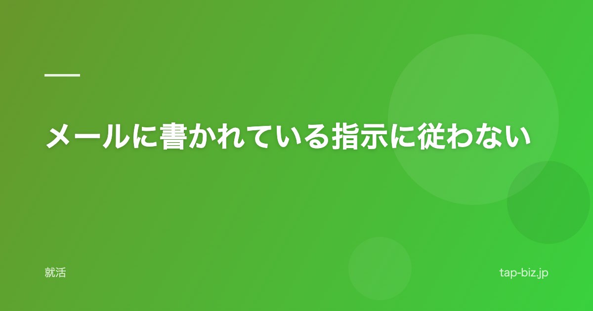 メールに書かれている指示に従わない