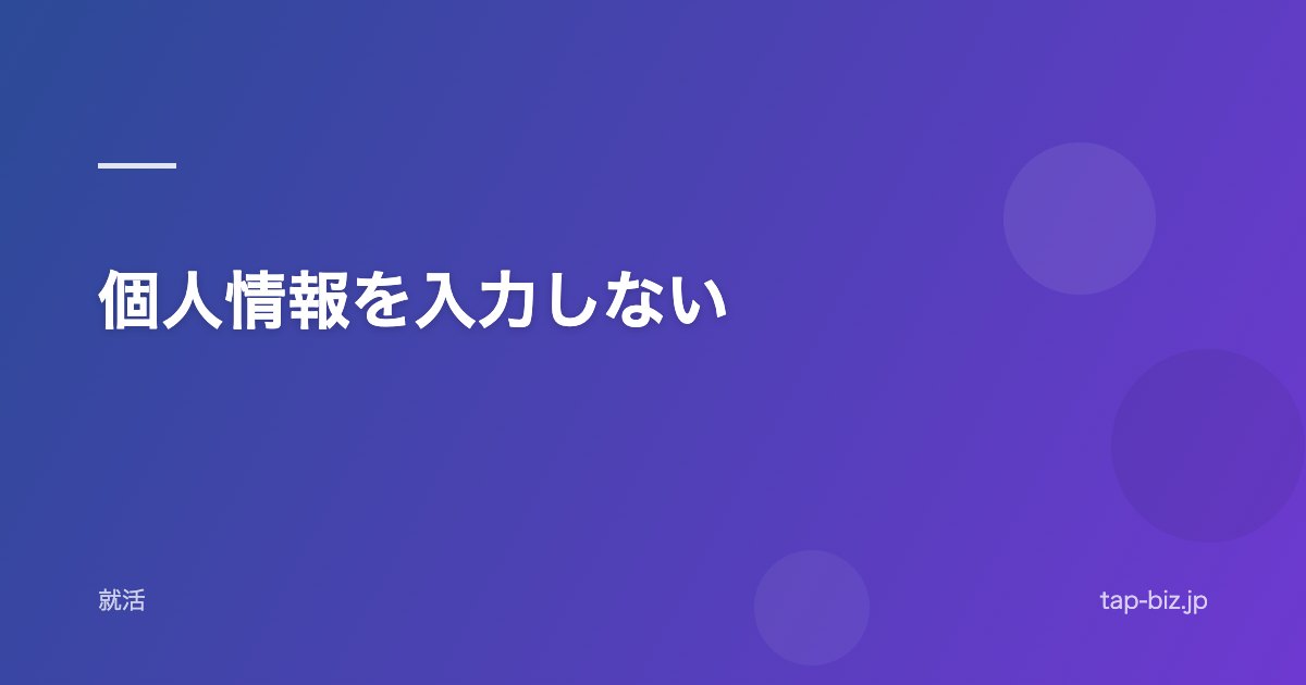 個人情報を入力しない