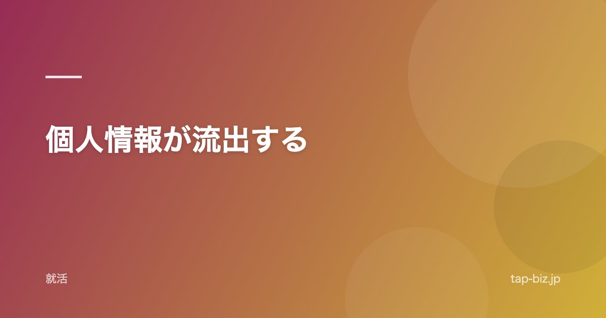 個人情報が流出する