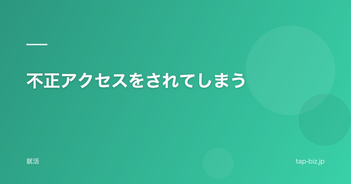 不正アクセスをされてしまう