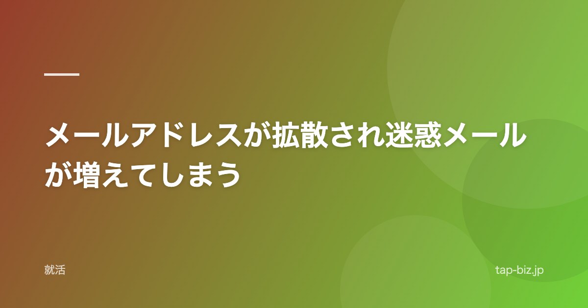 メールアドレスが拡散され迷惑メールが増えてしまう
