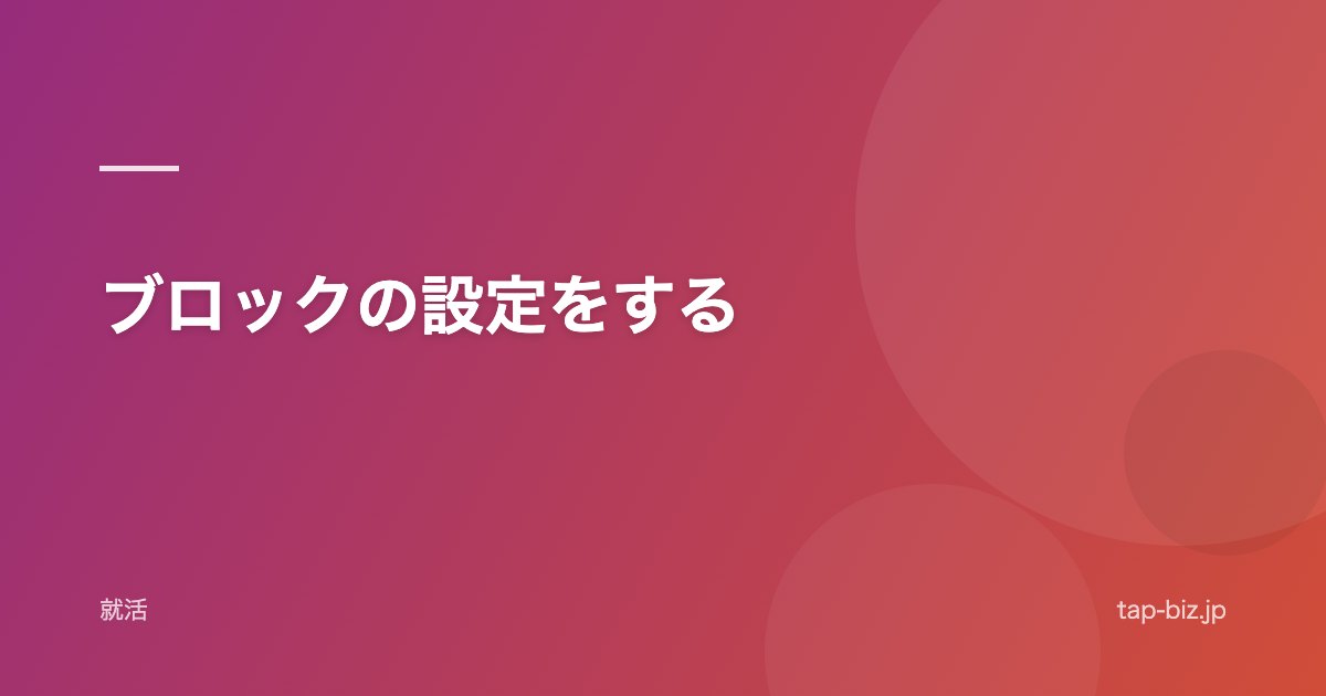 ブロックの設定をする
