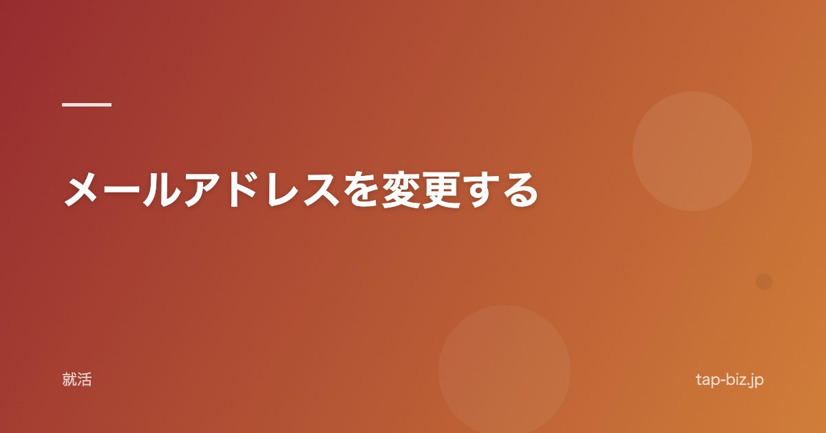 メールアドレスを変更する