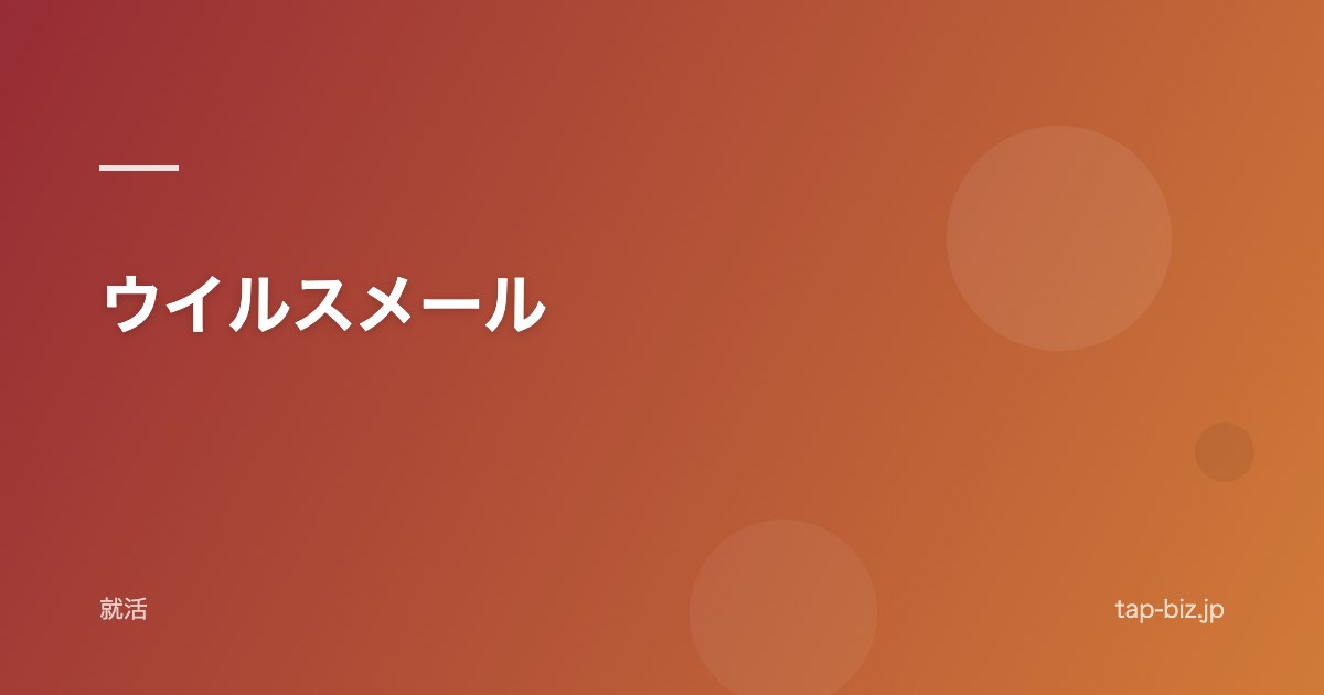 ウイルスメール