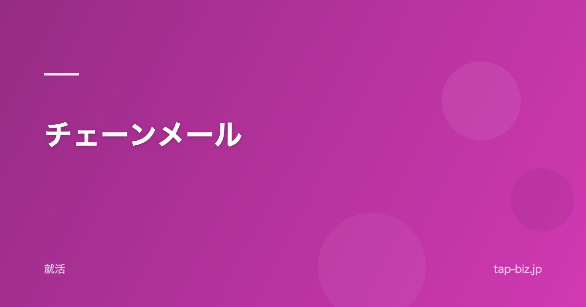 チェーンメール