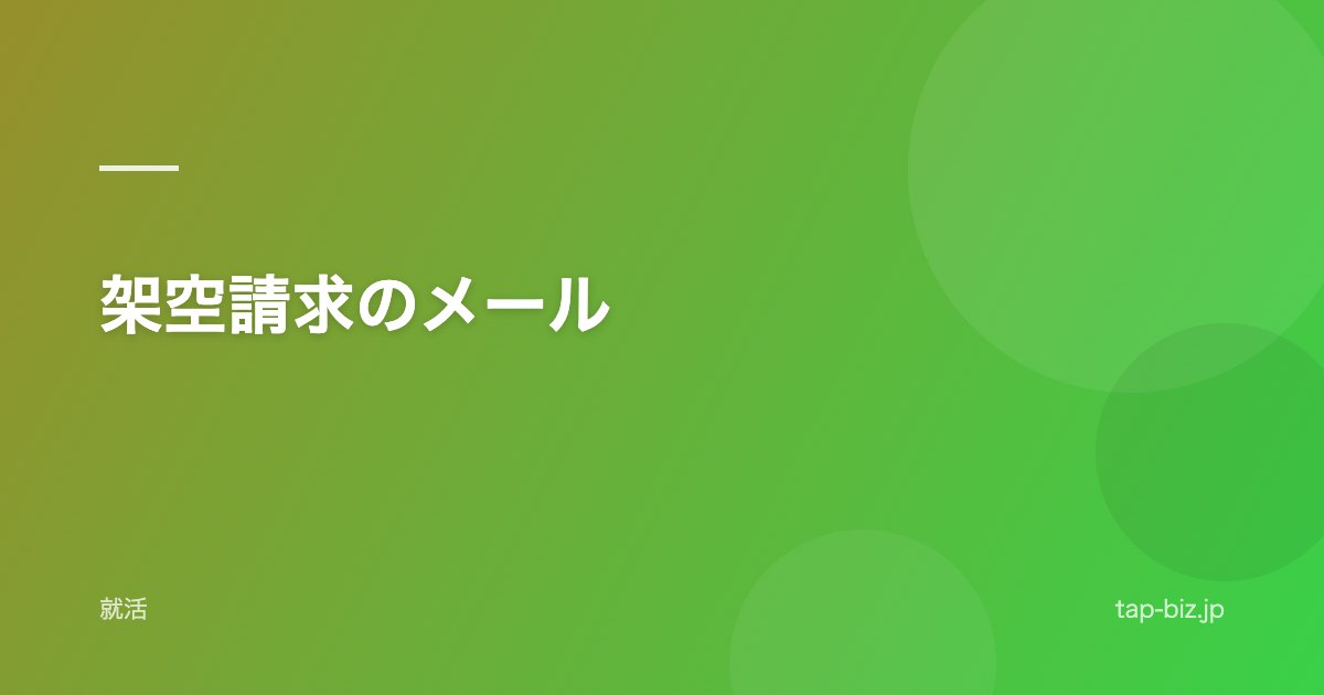 架空請求のメール