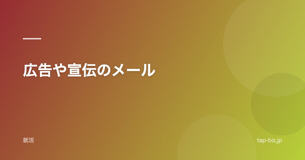 広告や宣伝のメール