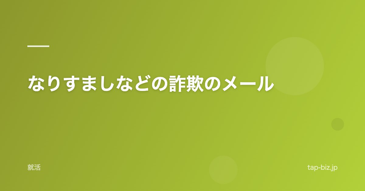 なりすましなどの詐欺のメール